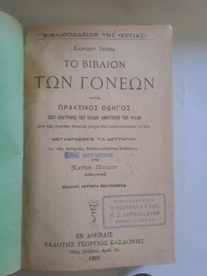 Το βιβλίο των γονέων σαν καινούργιο, πρακτικός οδηγός ανατροφής παιδιών 1899