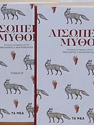 Αισώπειοι Μύθοι καινούργιοι, 2 πολυτελείς τόμοι με εικονογράφηση