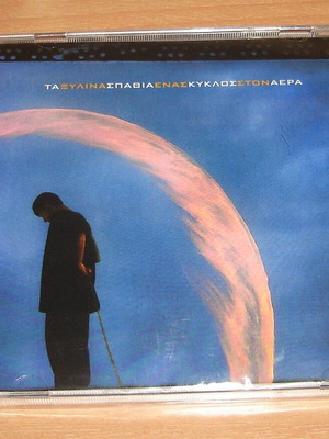 Та Ксилнина Спатя Енас Киклос Стон Аера CD, рок
