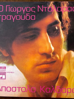 Гиоргос Даларас пее Апостолос Калдарас CD като нов