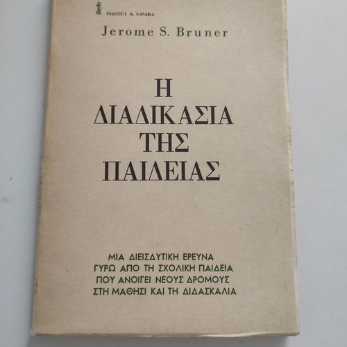 Η διαδικασία της παιδείας βιβλίο μεταχειρισμένο Jerome Bruner
