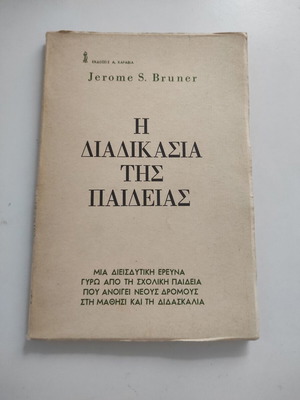 Η διαδικασία της παιδείας βιβλίο μεταχειρισμένο Jerome Bruner