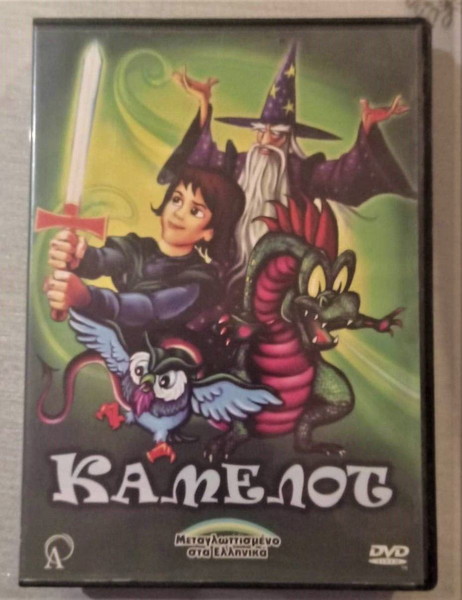 κινουμενα ΚΑΜΕΛΟΤ DVD