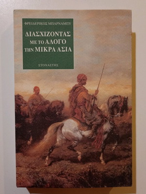 Βιβλίο Διασχίζοντας με το Άλογο την Μικρά Ασία σαν καινούργιο