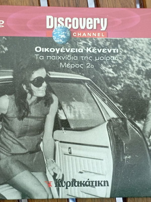 Discovery Channel VCD Οικογένεια Κένεντι Το παιχνίδι της μοίρας Μέρος 2ο σαν καινούργιο, υπότιτλοι