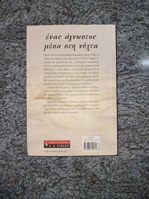 Βιβλίο Ένας άγνωστος μέσα στη νύχτα Κική Σεγδίτσα σαν καινούργιο