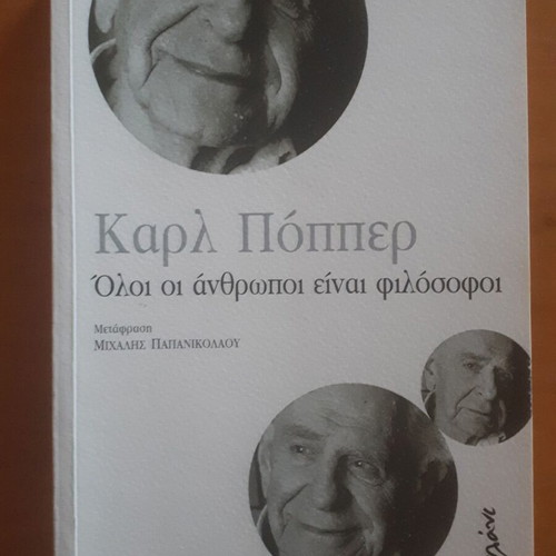 Καρλ Πόππερ Όλοι οι Άνθρωποι είναι Φιλόσοφοι μεταχειρισμένο βιβλίο
