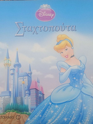 Disney Η Σταχτοπούτα παιδικό βιβλίο