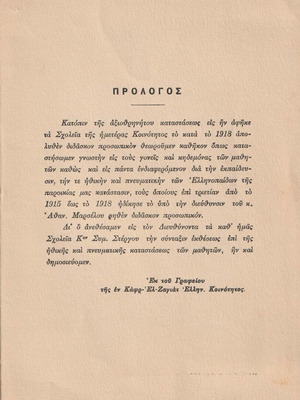 Έκθεσις περί της Καταστάσεως των Σχολών της Ελληνικής Κοινότητας Καφρ-Ελ-Ζαγιάτ 1919 μεταχειρισμένη