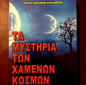 ΒΙΒΛΙΑ ΤΑ ΜΥΣΤΙΚΑ ΤΩΝ ΧΑΜΕΝΩΝ ΚΟΣΜΩΝ DAVID HATCHER CHILDRESS