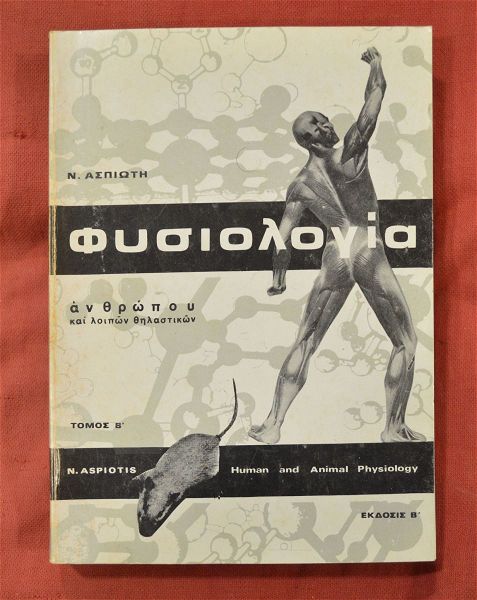  panepistimiaki ekdosi tou 1974 fisiologia anthropou ke lipon thilastikon (12 evro).