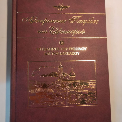 Alismonites Patrides Tou Ellinismou Volume 8 like new