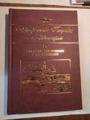 Alismonites Patrides Tou Ellinismou Volume 8 like new