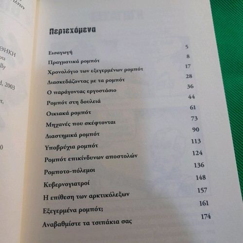 Exofreniki Vivliothiki The Robot Rebellion new book