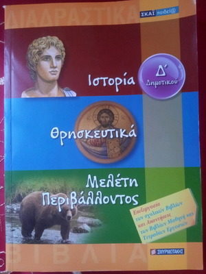 Ιστορία Θρησκευτικά Μελέτη Περιβάλλοντος βιβλίο σαν καινούργιο Δ' Δημοτικού