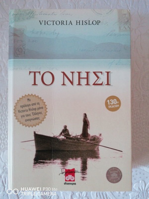 To Nisi by Victoria Hislop like new, Greek edition