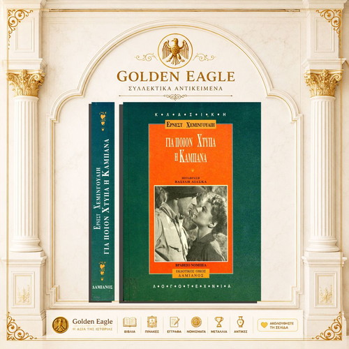 For Whom the Bell Tolls by Ernest Hemingway used, Greek edition