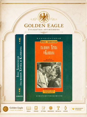 For Whom the Bell Tolls by Ernest Hemingway used, Greek edition