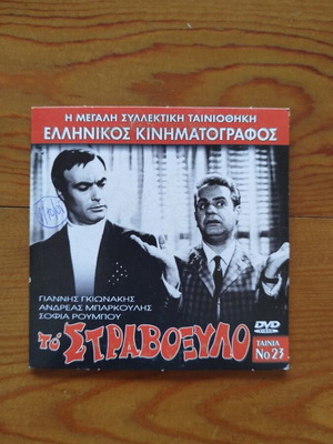 To Stravoxilo DVD like new, Greek comedy 1969