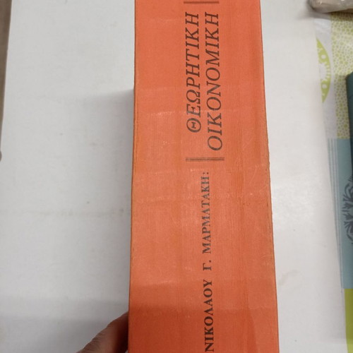 Theoretical Economics used, Nikolaou G. Marmatakis 1977