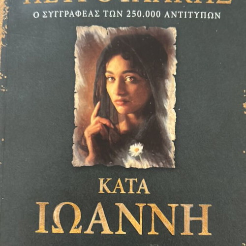 Kata Ioanni by Spyros Petroulakis book