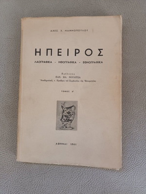 Ηπειρος Λαογραφικά - Ηθογραφικά - Εθνογραφικά βιβλίο σαν καινούργιο