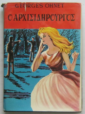 Georges Ohnet Ο αρχισιδηρουργός βιβλίο μεταχειρισμένο, έκδοση 1950 ή 1960