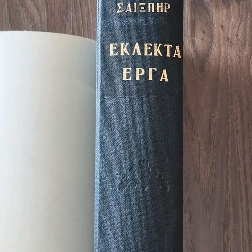 Σαίξπηρ Εκλεκτά Έργα 1963 μεταχειρισμένο