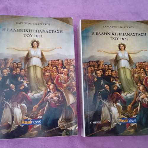 The Greek Revolution of 1821 by Sarantos Kargakos like new