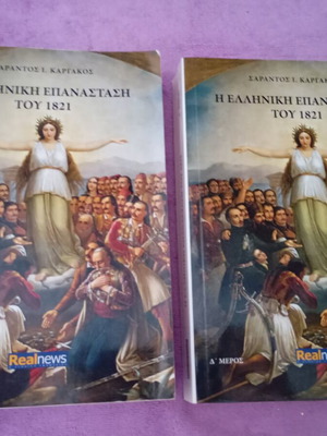 The Greek Revolution of 1821 by Sarantos Kargakos like new