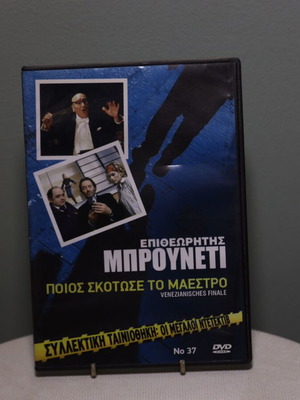 DVD Ποιος Σκότωσε Τον Μαέστρο Κλασική Ταινία σαν καινούργιο