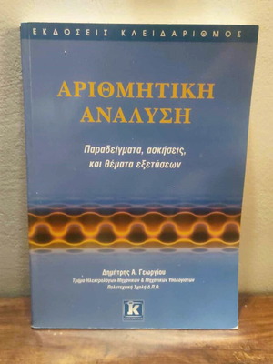 Arithmetic Analysis used book, Dimitris A. Georgiou, 2008