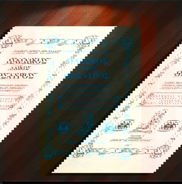 Παιδικός λαϊκός θησαυρός (1982) ιστορίες, θρύλοι, παραδόσεις, παραμύθια, αινίγματα, παιγνίδια