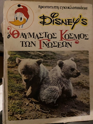 Disney's The Wonderful World of Knowledge encyclopedia used