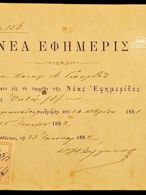 Νέα Εφημερίς απόδειξη συνδρομής 1882 με χαρτόσημο 10 λεπτών