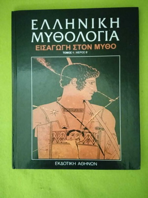 Ελληνική Μυθολογία Εισαγωγή στον μύθο Τόμος 1 Μέρος Β σαν καινούργιο