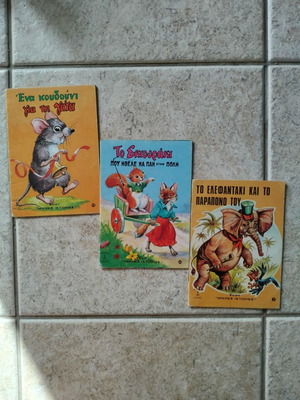 Children's vintage books series "Μικρές ιστορίες" like new, set of 3