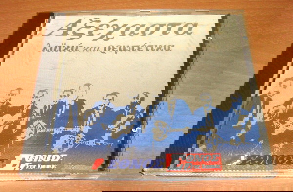 Αξέχαστα Λαικά Και Ρεμπέτικα (CD)