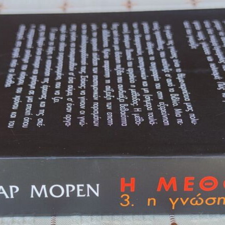 The Method by Edgar Morin used, Greek language book