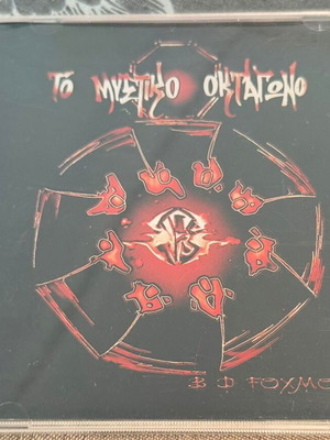 B.D.Foxmoor To Μυστικό Οκτάγωνο CD μεταχειρισμένο, hip-hop