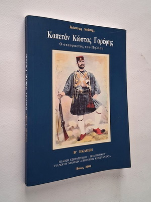 Kapetan Kostas Garefis book used, history
