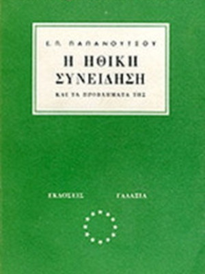 Ethical Consciousness and Its Problems by Ev. P. Papanoutsos, used