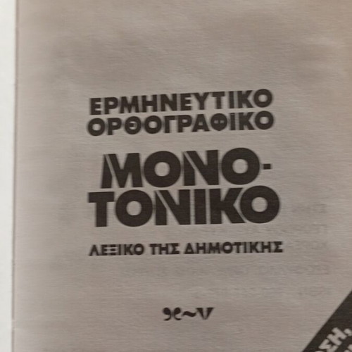 Interpretive Orthographic Dictionary of Dimotiki like new, monotonic edition