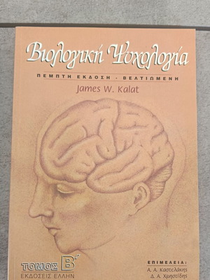 Biological Psychology Volume B' like new, Greek