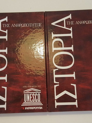 Ιστορία της Ανθρωπότητας Τόμοι 12 και 13 σαν καινούργιοι, 1300-1775
