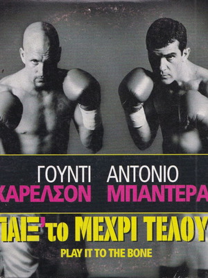 Play It to the Bone DVD μεταχειρισμένο με ελληνικούς υπότιτλους, κωμωδία δράμα
