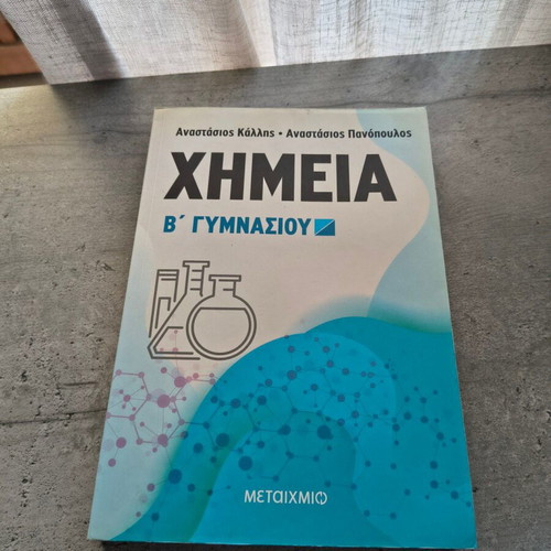 School textbooks for 2nd grade Gymnasio like new, Greek