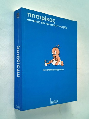 Pitsirikos сатирична и преди всичко непочтителна книга употребявана