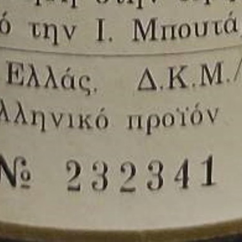 Οίνος Κρητικός Μπουτάρη Έτος 1991 καινούργιο