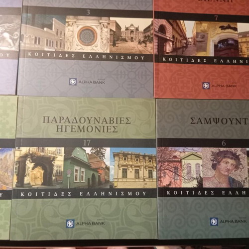Βιβλιαράκια Κοιτίδες Ελληνισμού σε άριστη κατάσταση, σετ 9 τεμαχίων